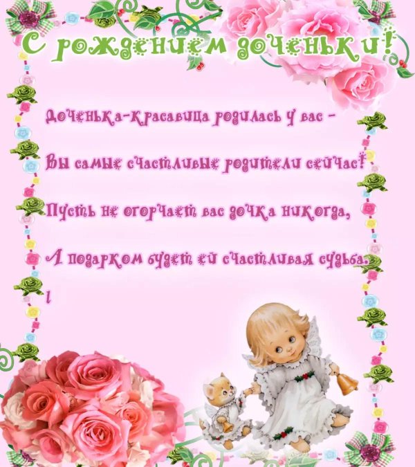 поздравить родителей с рождением дочки