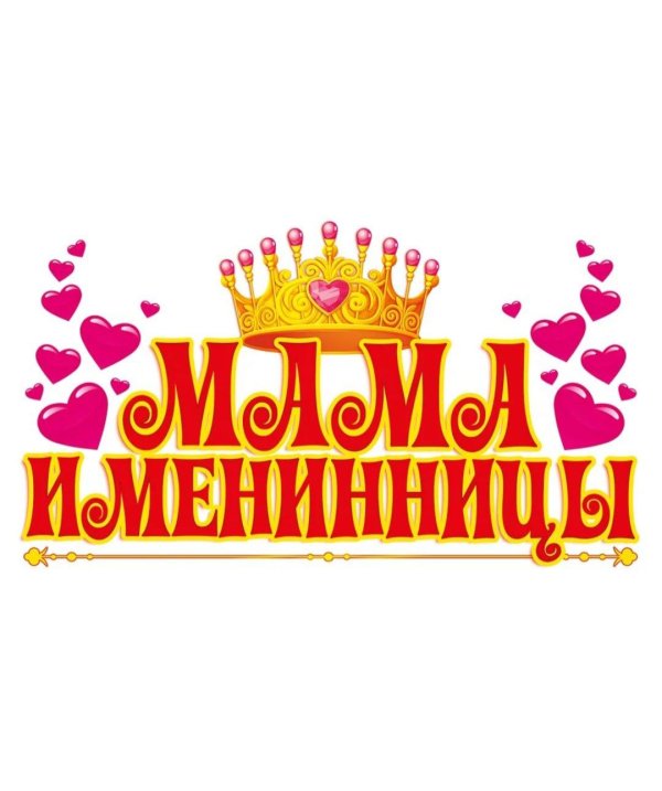 корона именинницы