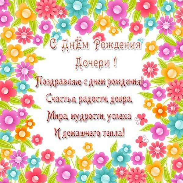 с днемтрождения дочери