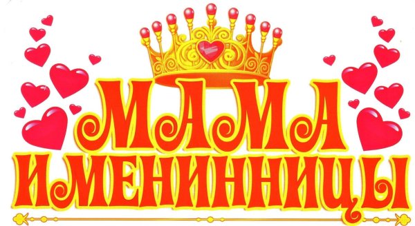 открытка маме именинницы