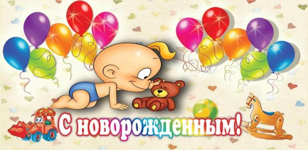 с рождением сын