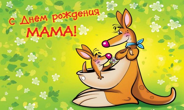 день рождения мама открытки