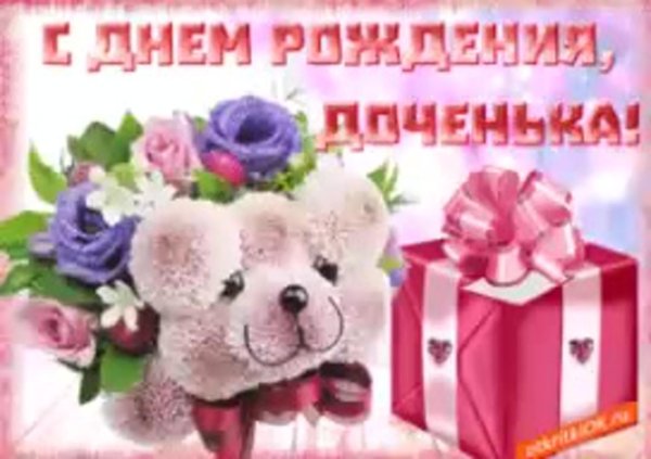 поздравление для дочки