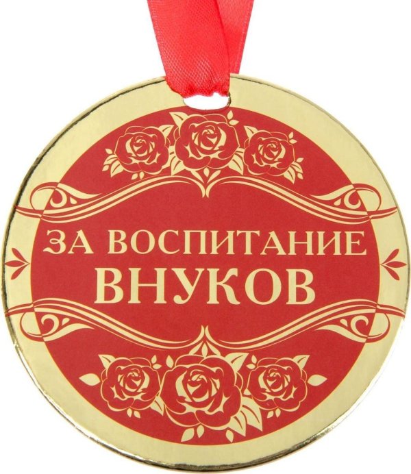 медаль бабушка