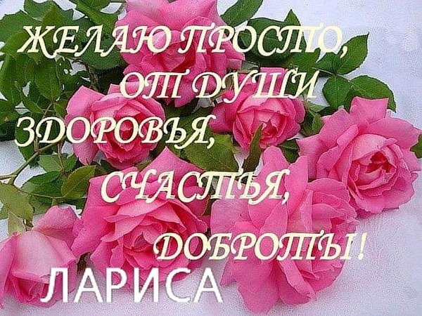 поздравление с днём рождения женщине по имени лариса