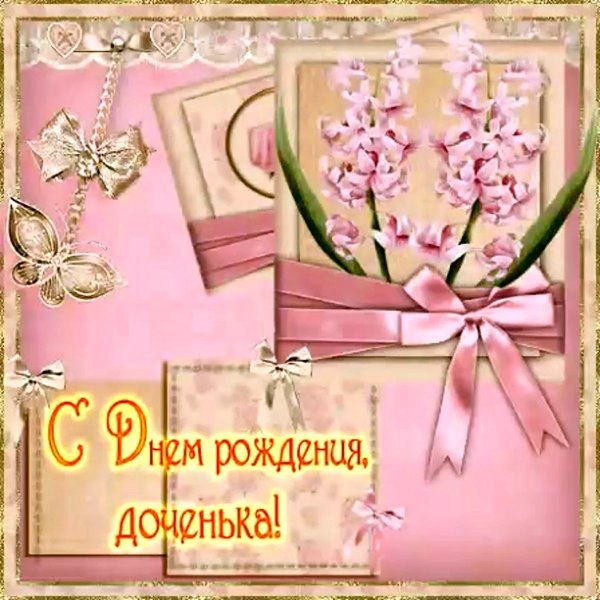с днем рождением доченьки поздравления