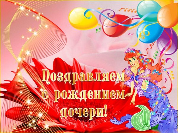 с день рождения дочери