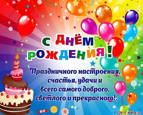 с день рождение