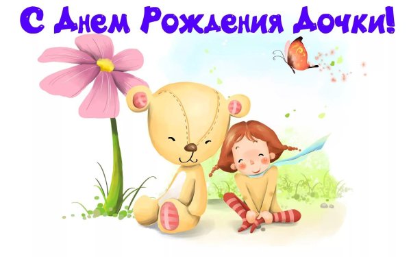 открытка для дочки