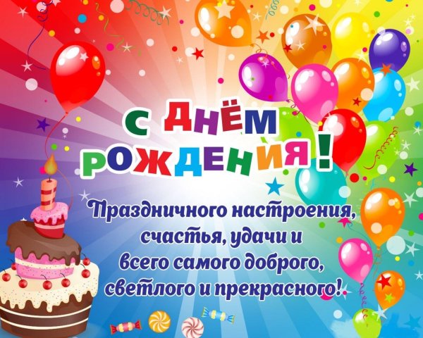 короткие поздравления на день рождения