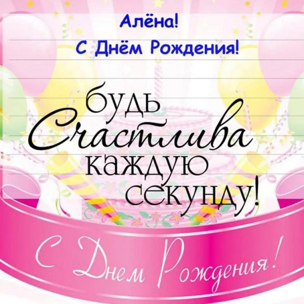 алёна с днём рождения