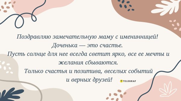 с именинницей поздравления для мамы взрослой дочери