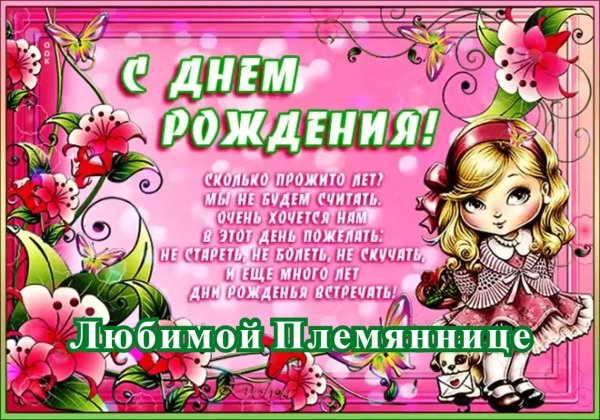 поздравление с днём рождения взрослой племяннице от тёти