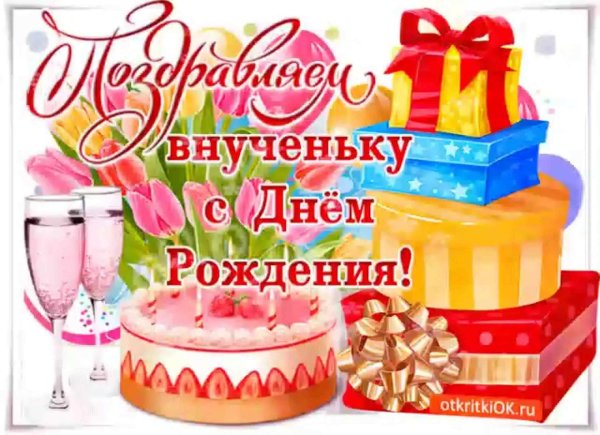 с днём рождения внучке от бабушки