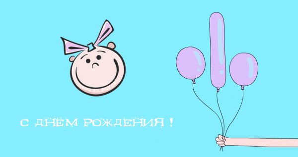 смешная открытка с днем рождения
