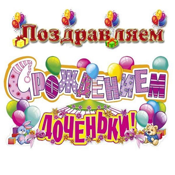 с рождение дочери