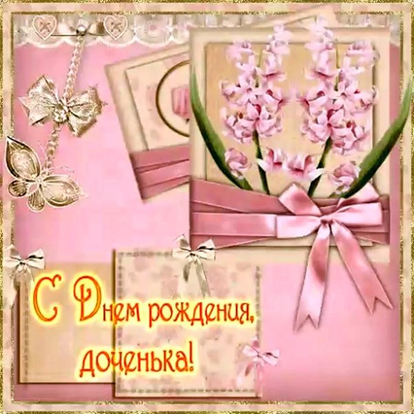 с днем рождением доченьки поздравления