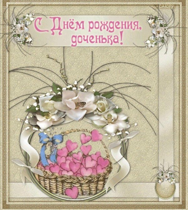 с днем рождением доченьки поздравления