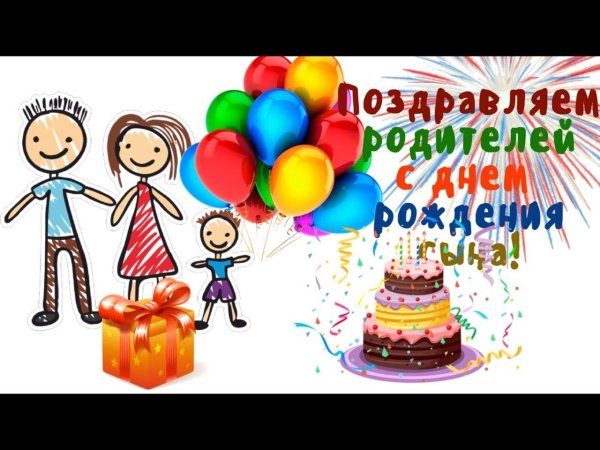 поздравления с днём рождения сына родителнй