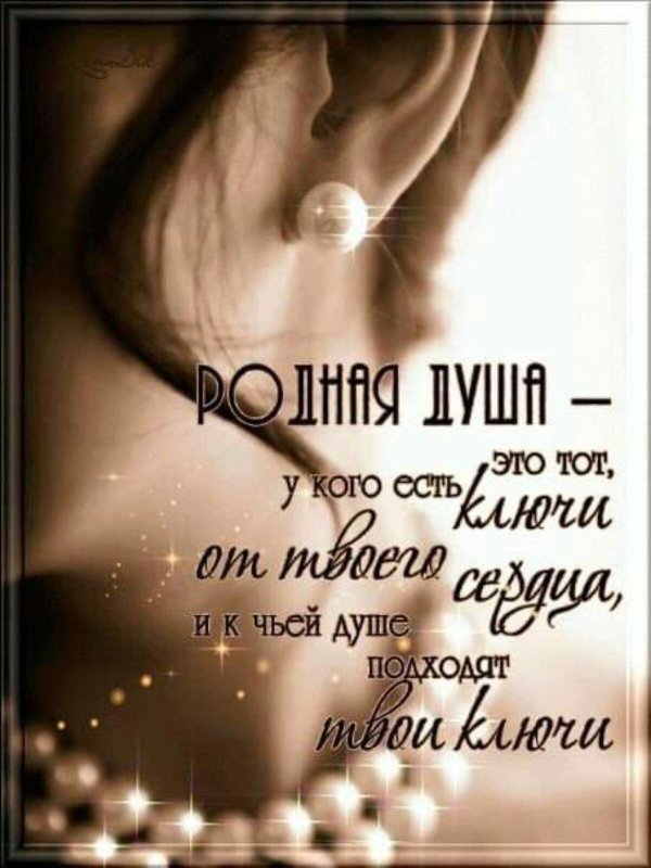 родная душа
