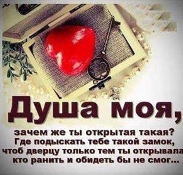 открытая душа