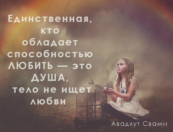 фразы про тело и душу