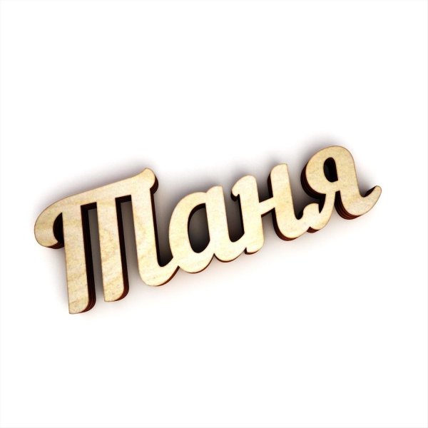 надпись татьяна