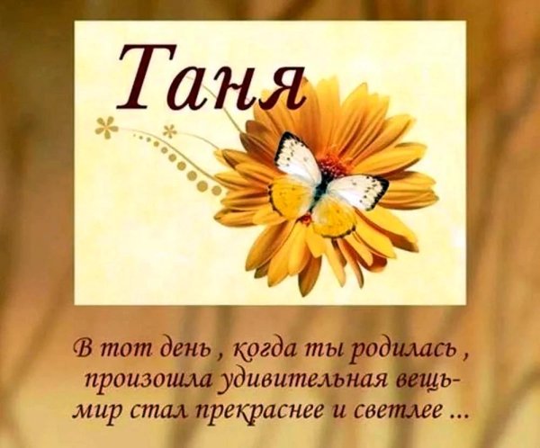 поздравление с днем рождения тане