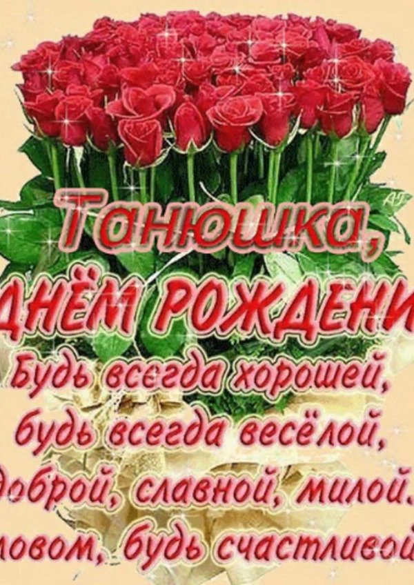 с днем рождения танюшка