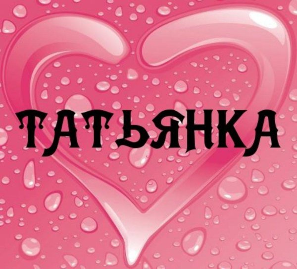 надпись танюша