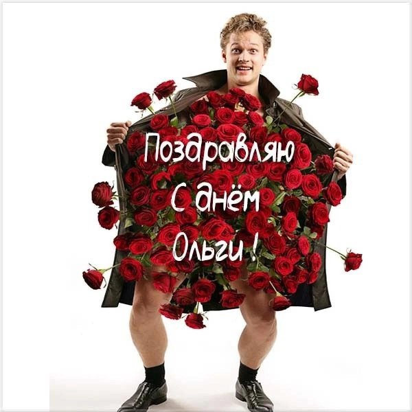 уважаемая ольга васильевна поздравляю