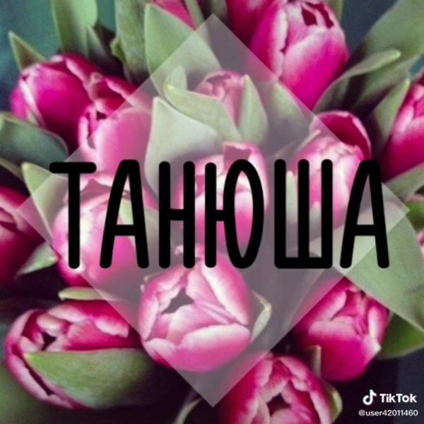 цветы для танечки