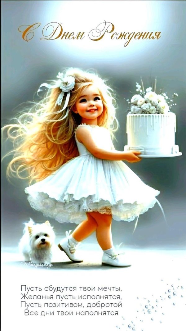 с день рождение