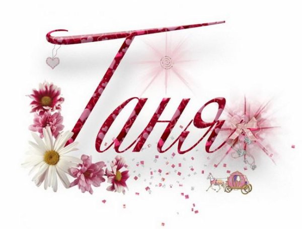 танечка надпись