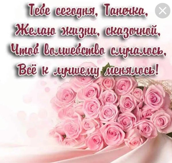 поздравление с днём рождения женщине татьяне красивые открытки