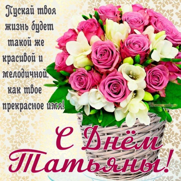 поздравление с татьянин день