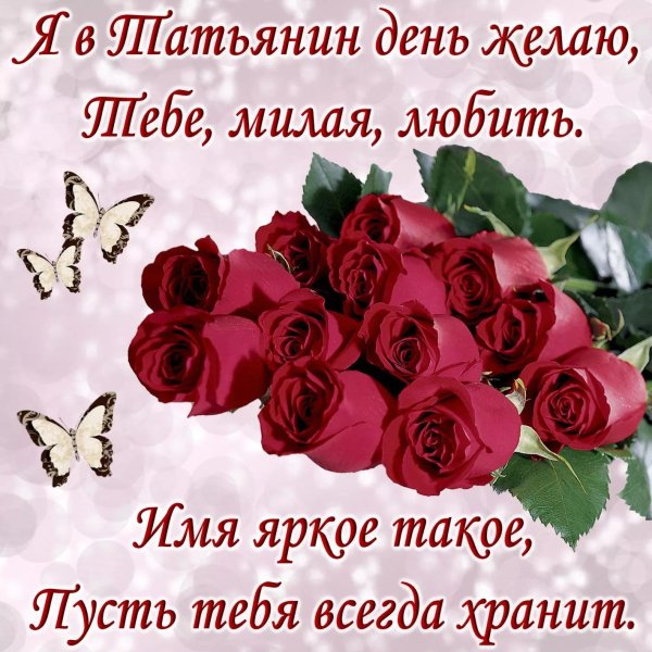 татьянин день красивые поздравления