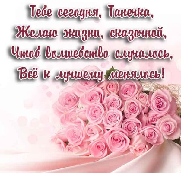 поздравление с днём рождения женщине татьяне красивые открытки