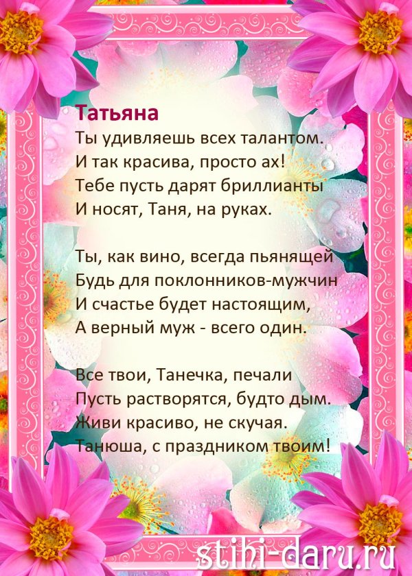 стихи про татьяну красивые