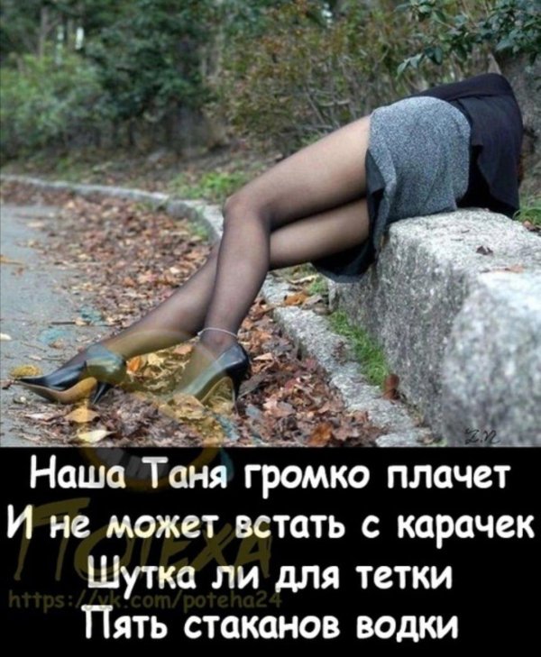 пьяна девушка