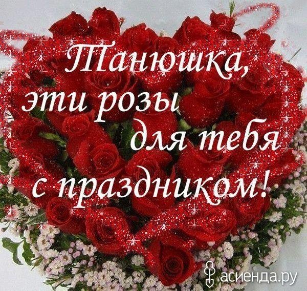 любимой подружке танюшке