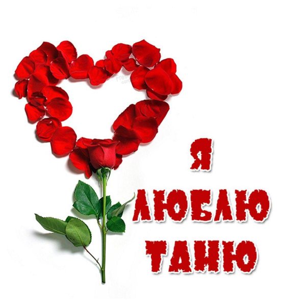 люблю таню