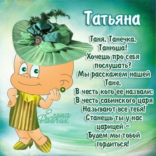 стихи про татьяну прикольные
