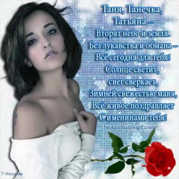 стихи татьяне