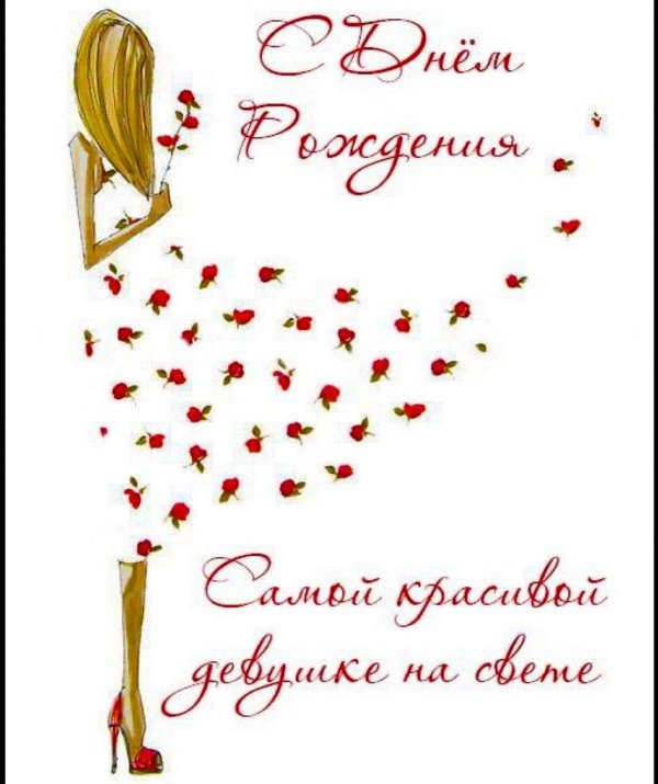 Поздравление молодой девушке