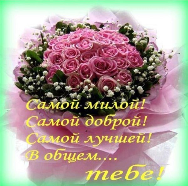 самой красивой с днем рождения