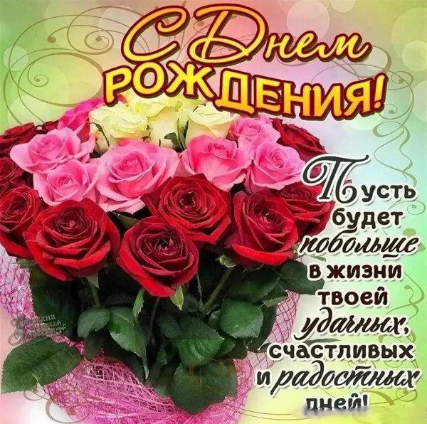 красивое поздравление с днем рождения