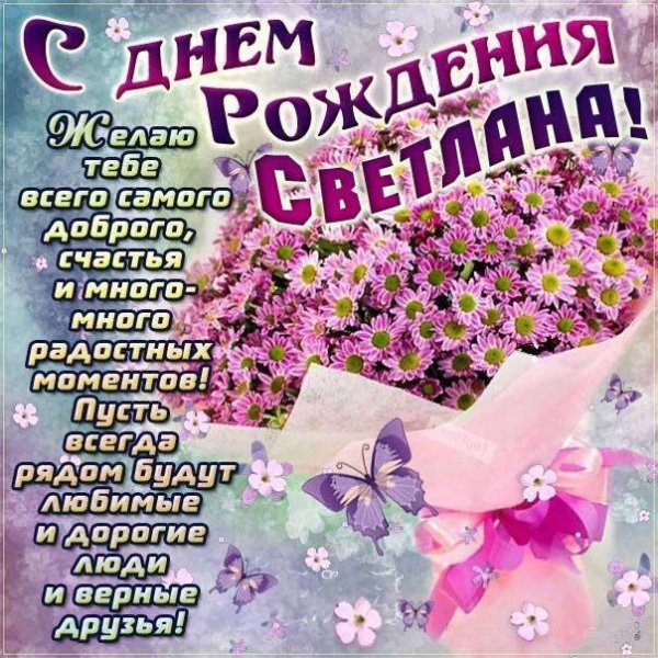 с день рождения светлана