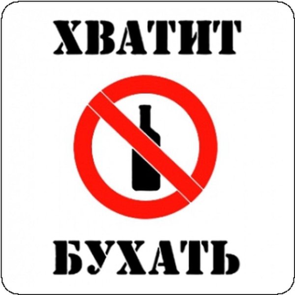Хватит пить