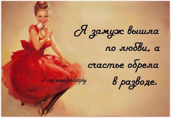 а счастье обрела в разводе